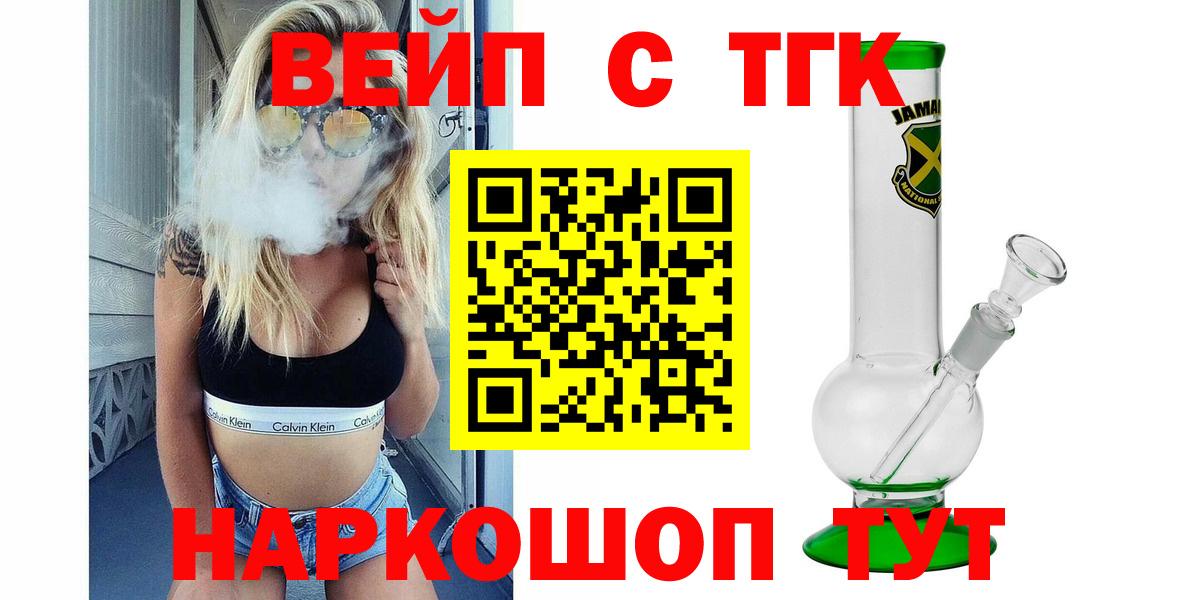 ТГК жижа  Вход с VPN  где купить наркотик  Дистиллят ТГК вейп  Славгород 
